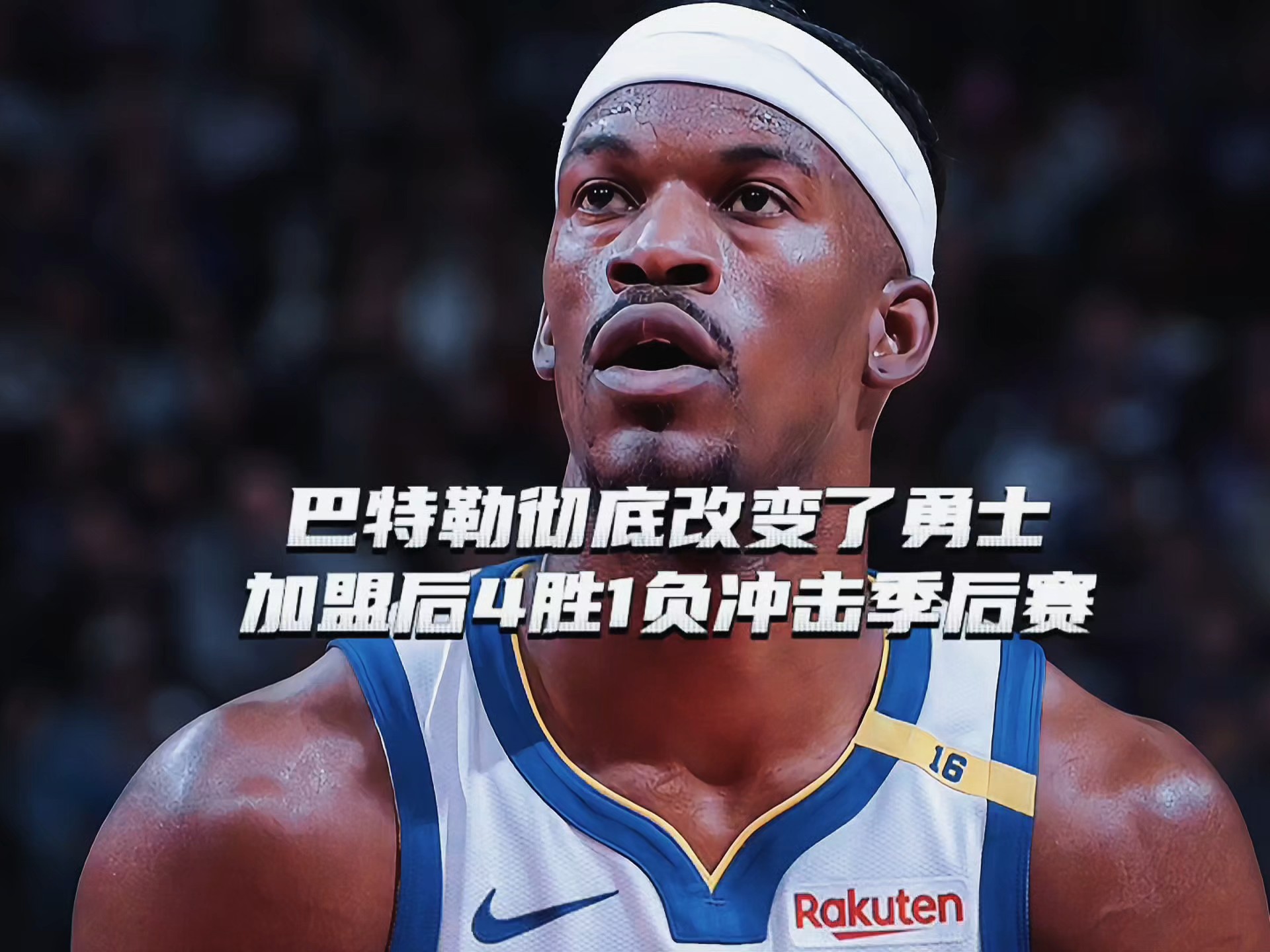 关于巴特勒回归赛场，大胜首场状态亮眼，加拿大队观众沸腾！的信息
